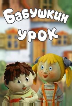 Бабушкин урок Бабушкин урок