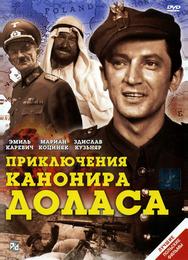 Приключения канонира Доласа
