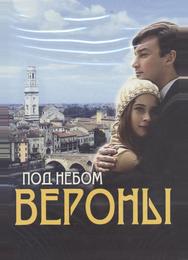 Под небом Вероны