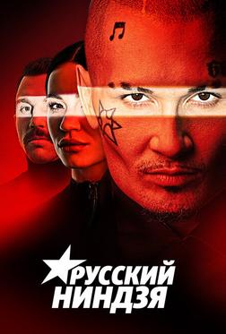 Русский ниндзя Русский ниндзя