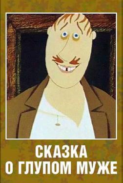 Сказка о глупом муже Сказка о глупом муже