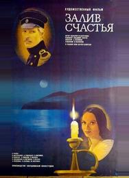 Залив счастья