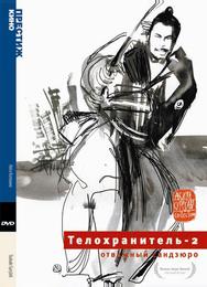 Телохранитель 2: Отважный Сандзюро
