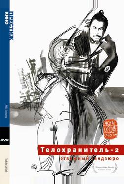 Телохранитель 2: Отважный Сандзюро Телохранитель 2: Отважный Сандзюро