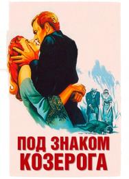 Под знаком Козерога