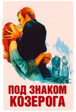 Под знаком Козерога
