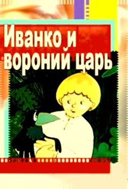 Иванко и вороний царь Иванко и вороний царь
