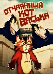 Отчаянный кот Васька