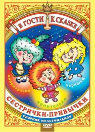 Сестрички-привычки