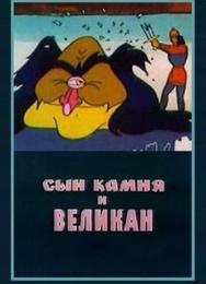 Сын камня и великан