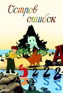 Остров ошибок Остров ошибок