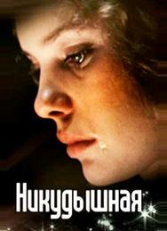 Никудышная