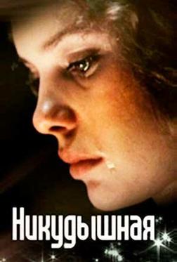 Никудышная Никудышная