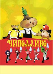 Чиполлино