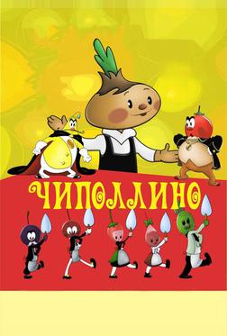Чиполлино Чиполлино