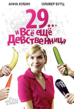 29... и все еще девственница 29... и все еще девственница