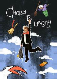 Снова в школу