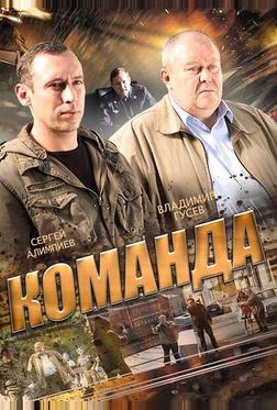 Команда