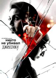 Никто не убивал Джессику