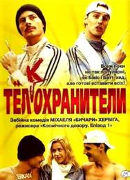 Тел(к)охранители