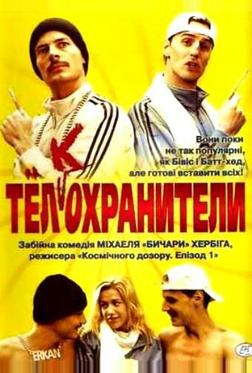 Тел(к)охранители Тел(к)охранители