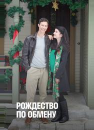 Рождество по обмену