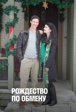 Рождество по обмену Рождество по обмену