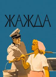 Жажда