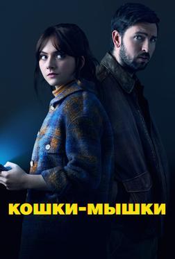 Кошки-мышки