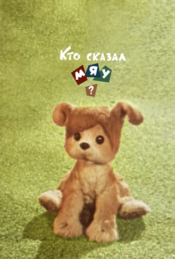 Кто сказал мяу? Кто сказал мяу?