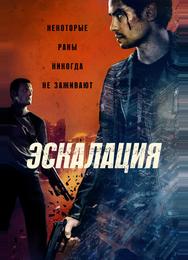 Эскалация