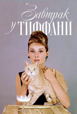 Завтрак у Тиффани Завтрак у Тиффани