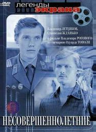 Несовершеннолетние