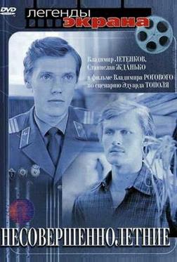 Несовершеннолетние Несовершеннолетние