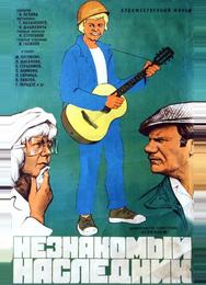 Незнакомый наследник