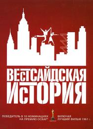 Вестсайдская история