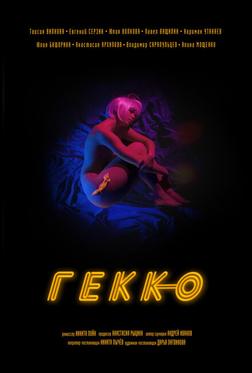 Гекко Гекко