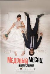 Медовый месяц в Иерусалиме (2020)