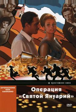 Операция «Святой Януарий» Операция «Святой Януарий»