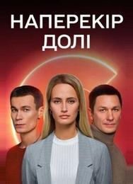 Наперекор судьбе