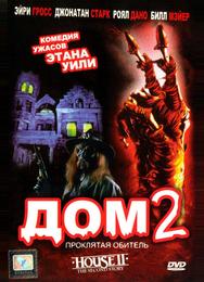 Дом 2: Проклятая обитель