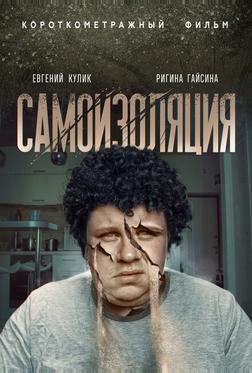 Самоизоляция Самоизоляция