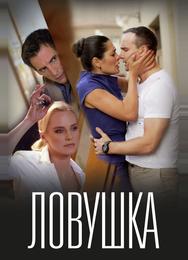 Ловушка