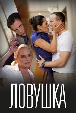 Ловушка Ловушка