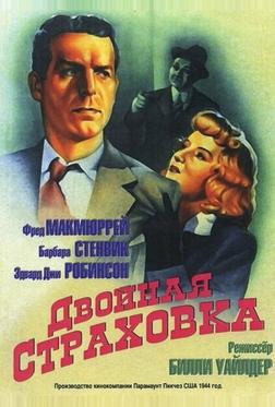 Двойная страховка Двойная страховка