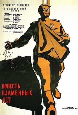 Повесть пламенных лет Повесть пламенных лет