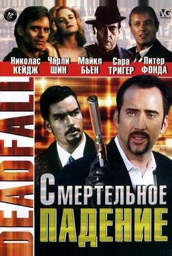 Смертельное падение