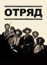 Отряд