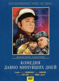 Комедия давно минувших дней