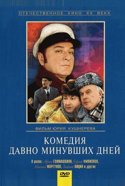Комедия давно минувших дней Комедия давно минувших дней